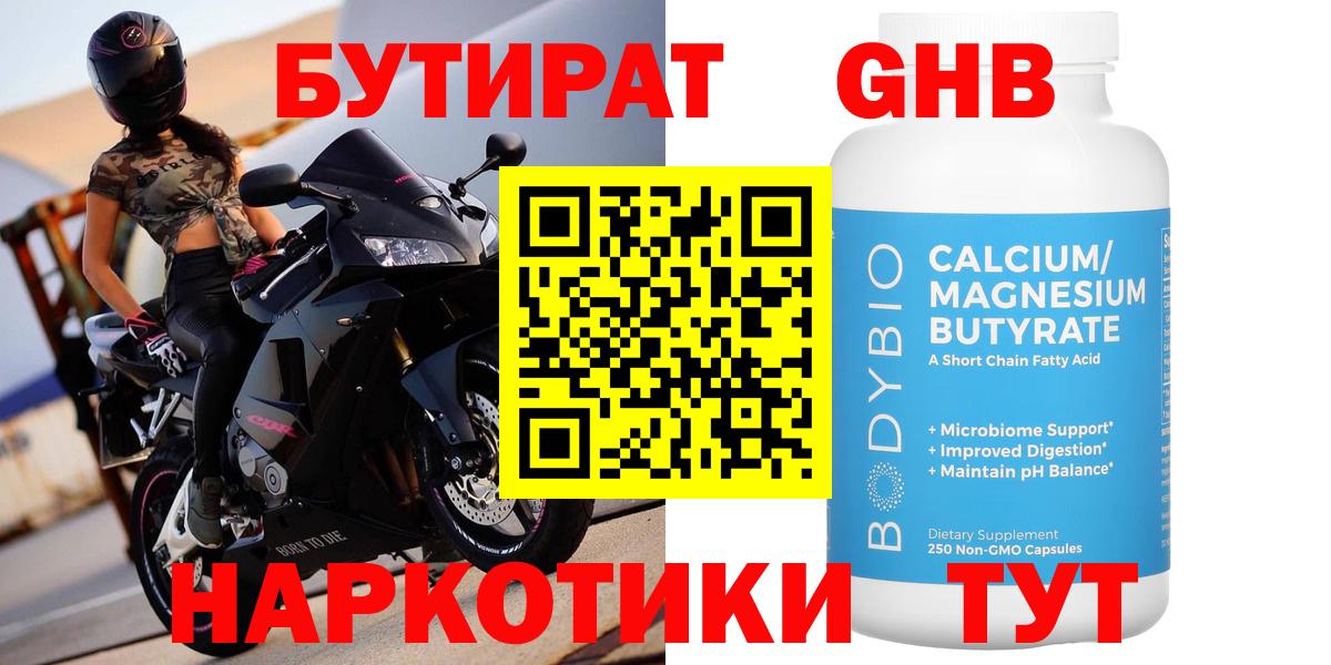 БУТИРАТ Butirat Луховицы